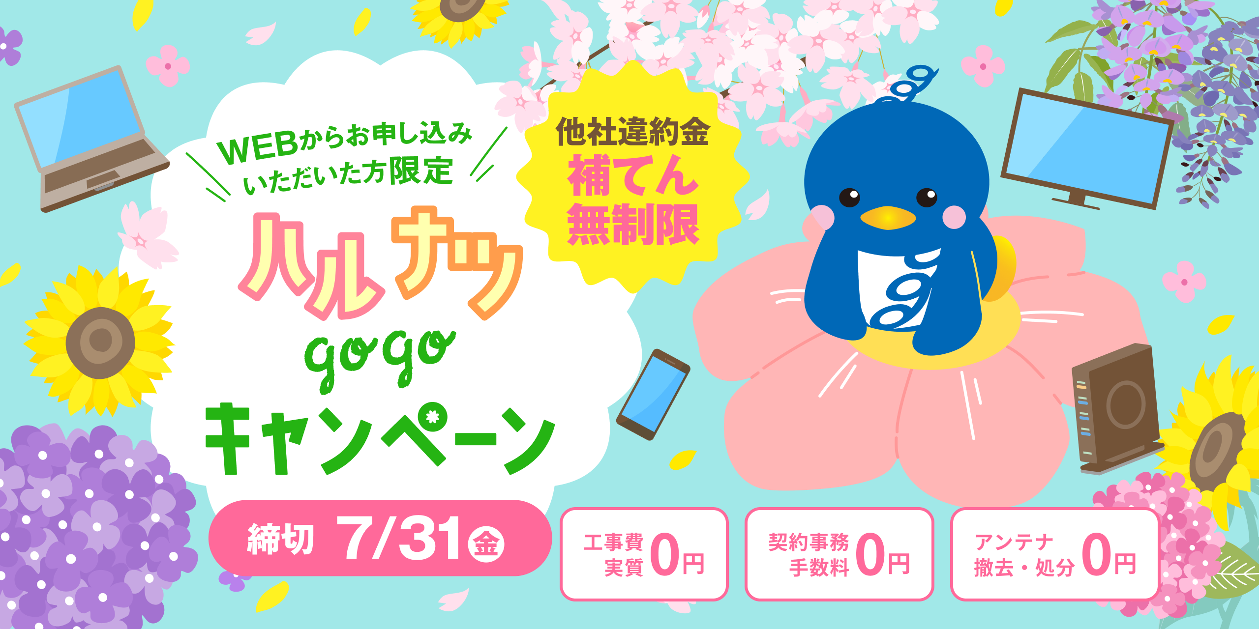 WEBからお申し込みいただいた方限定！ハルナツgogoキャンペーン「カタログギフト1万円相当プレゼント」「工事費実質0円・契約事務手数料0円」「他社違約金補てん」「アンテナ撤去・処分0円」