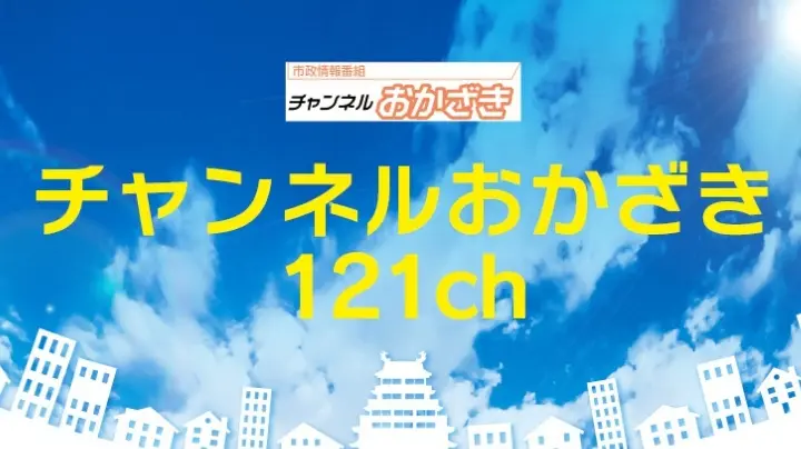 チャンネルおかざき