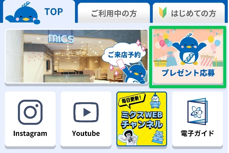 LINEメニュー - プレゼント応募・お得な情報