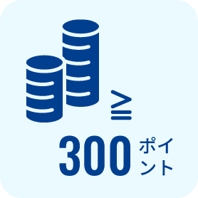 年間の合計ポイントが300ポイント以上でキャッシュバック対象