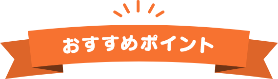 おすすめポイント