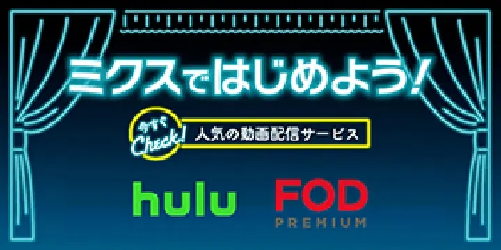 ミクスではじめよう!人気の動画配信サービス hulu FOD