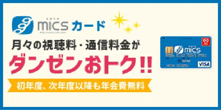 月々の視聴料・通信料金がダンゼンおトク!