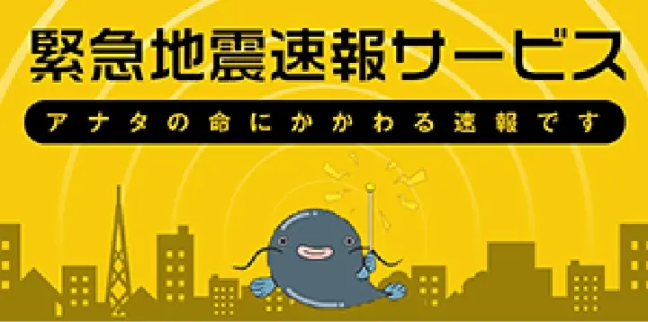 緊急地震速報サービス あなたの命にかかわる速報です