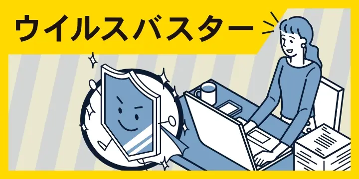 ウイルスバスター