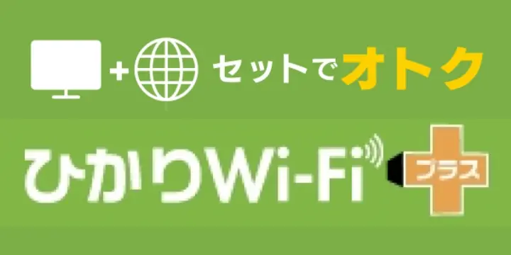テレビと一緒にお手軽なWi-Fiの「Wi-Fi+」