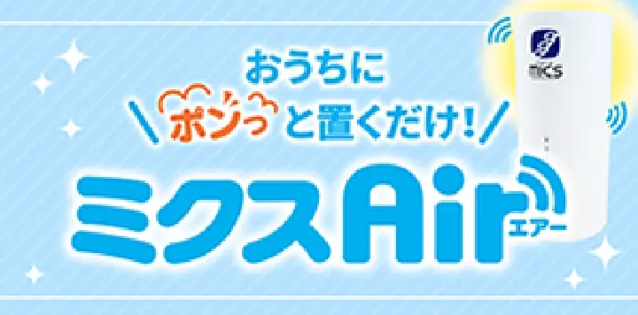 ミクスAirで手軽にインターネット!