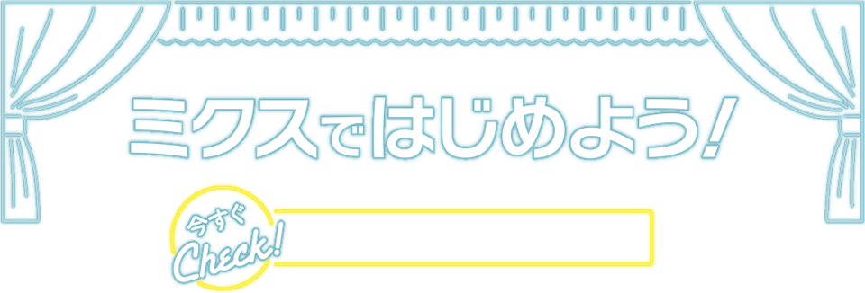 ミクスではじめよう!人気の動画配信サービス