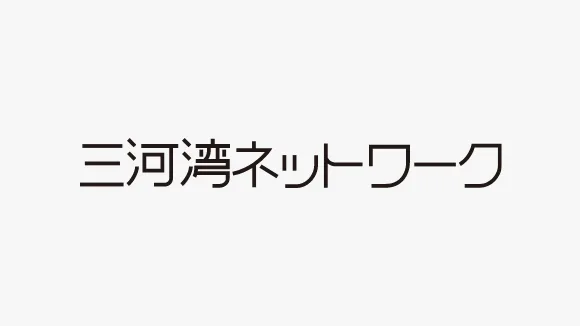 三河湾ネットワーク