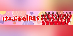 け〜ぶるGiRLS | ケーブルテレビ局一覧 | インターネットはケーブルテレビ