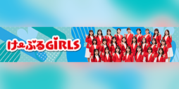 け〜ぶるGiRLS | ケーブルテレビ局一覧 | インターネットはケーブルテレビ