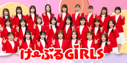 け〜ぶるGiRLS | ケーブルテレビ局一覧 | インターネットはケーブルテレビ
