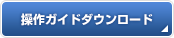 操作ガイドダウンロード