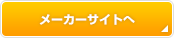 メーカーサイト