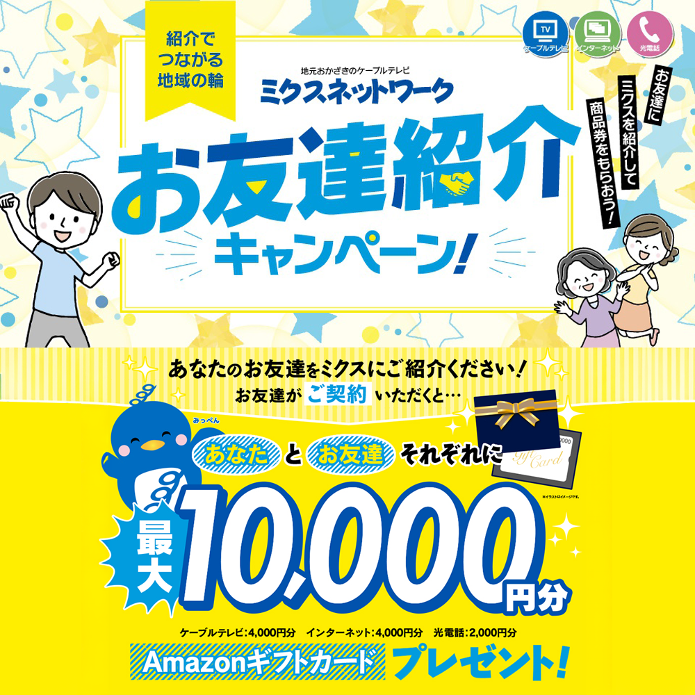 お友達紹介キャンペーン
