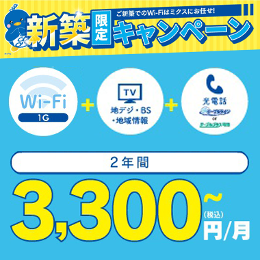 新築限定キャンペーン