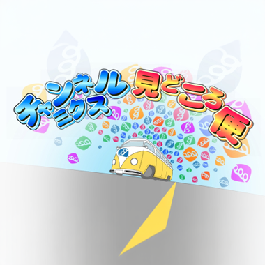 チャンネルミクス見どころ便