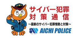 サイバー犯罪対策通信