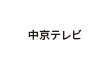 中京テレビ