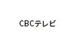 CBCテレビ