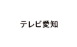 テレビ愛知