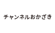 チャンネルおかざき