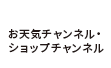 お天気チャンネル・ショップチャンネル