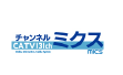 チャンネルミクス