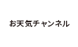 お天気チャンネル