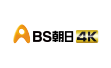 BS朝日 4K