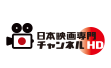 日本映画専門チャンネル HD