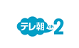 テレ朝チャンネル2