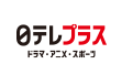 日テレプラス ドラマ・アニメ・音楽ライブ