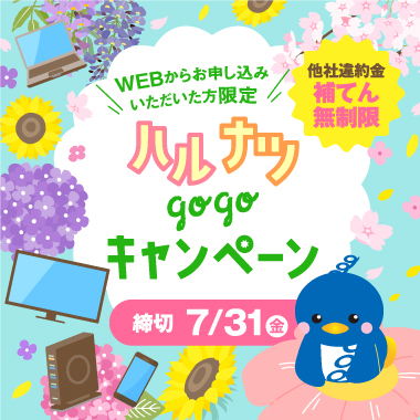 ハルナツgogoキャンペーン