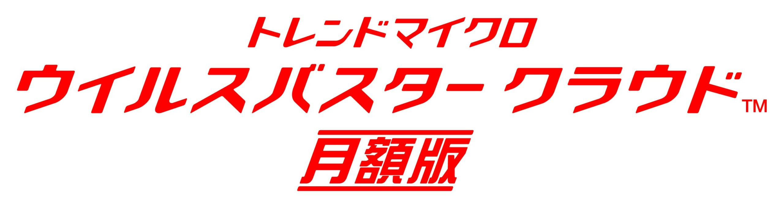 ウイルスバスター クラウド 月額版