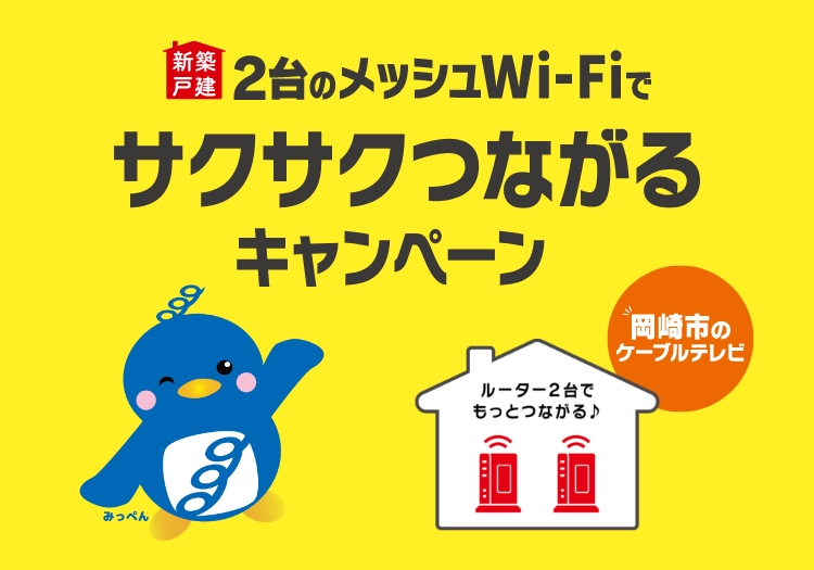 新築 メッシュWi-Fiでサクサくつながるキャンペーン