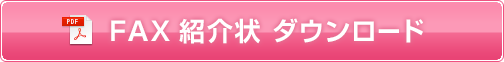 FAXダウンロード