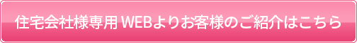 WEB紹介フォームはこちら