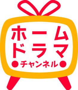 ホームドラマチャンネル 韓流・時代劇・国内ドラマ