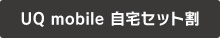 UQ mobile 自宅セット割