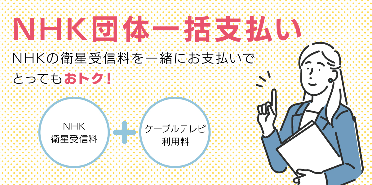 NHK団体一括支払い