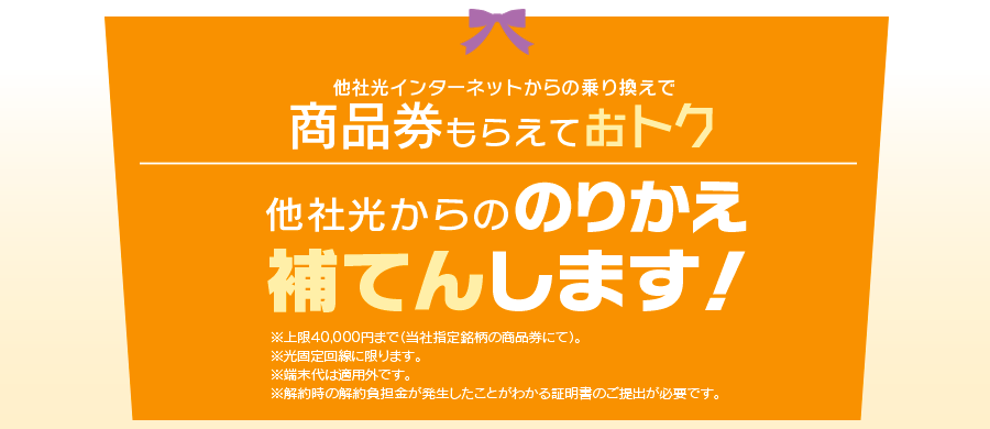 他社光乗り換えで商品券10,000円分