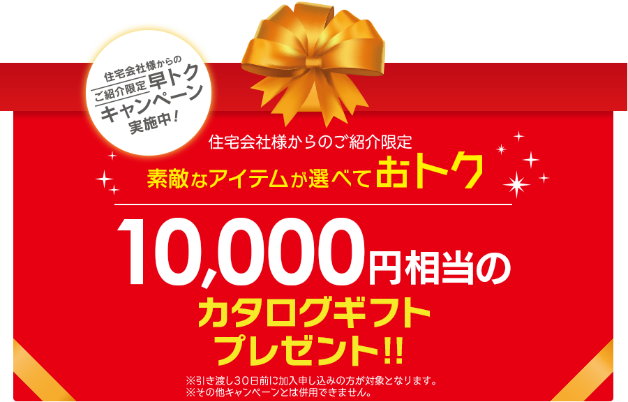 引き渡し30日前に加入申し込みでカタログギフト10,000円相当