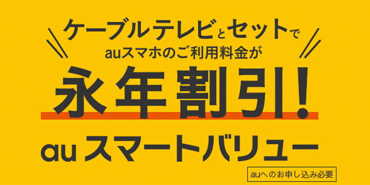 auスマートバリュー