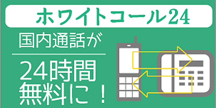 ホワイトコール24