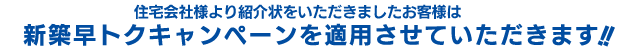 住宅会社様用紹介状