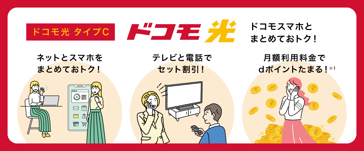 ドコモ光タイプC