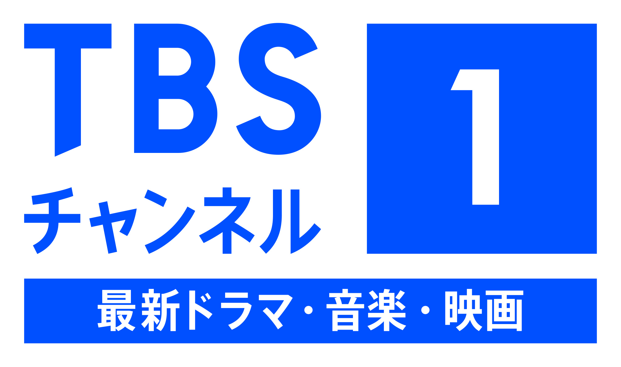 TBSチャンネル 1