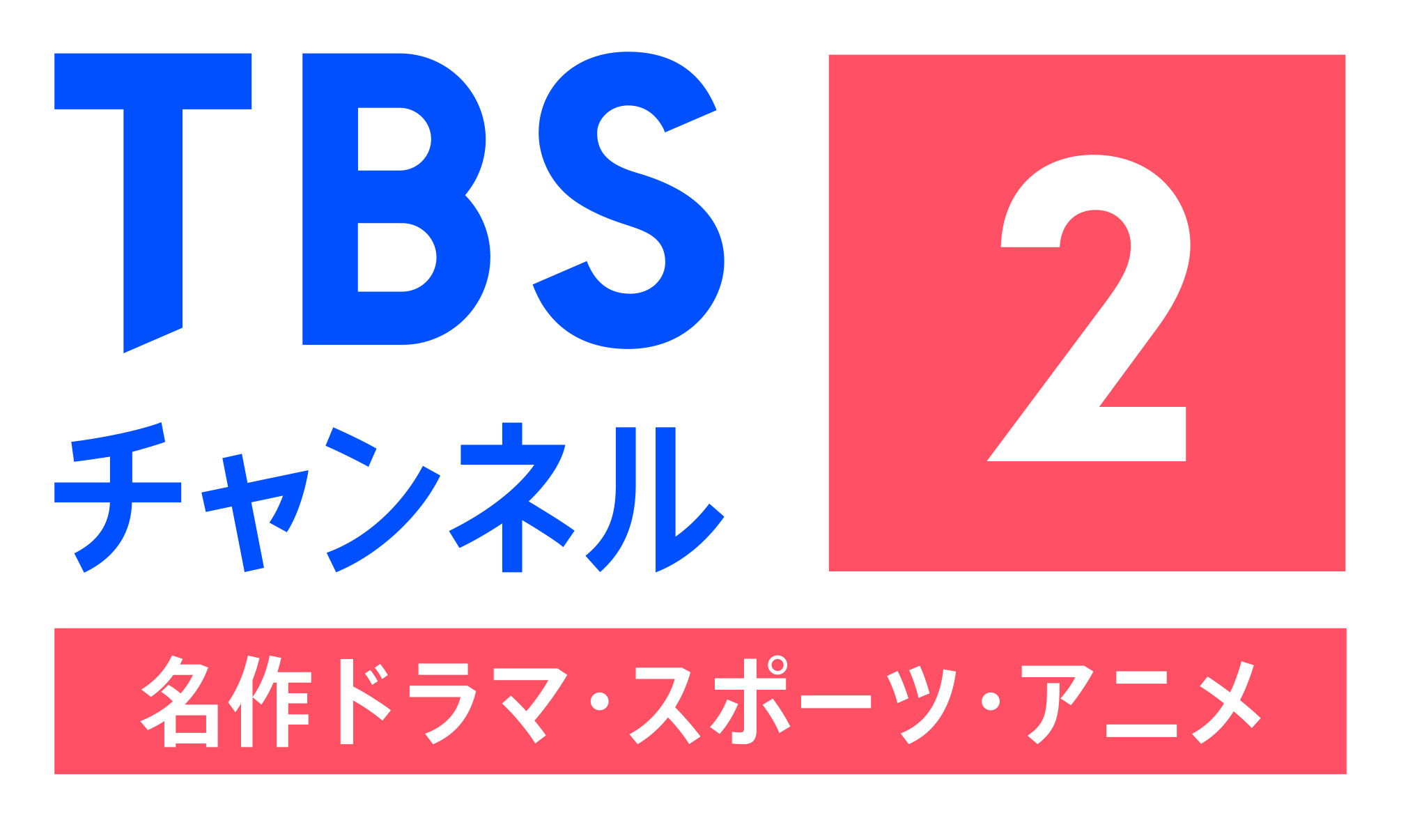 TBSチャンネル2　名作ドラマ・スポーツ・アニメ