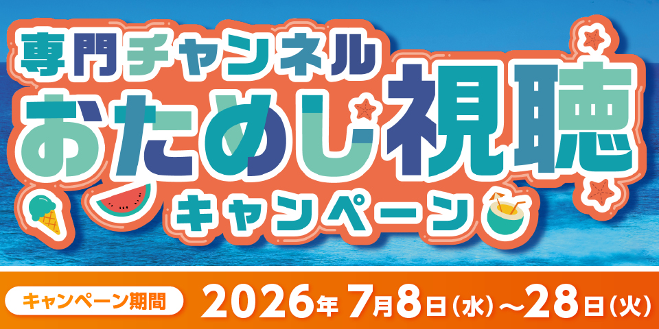 お試し視聴キャンペーン